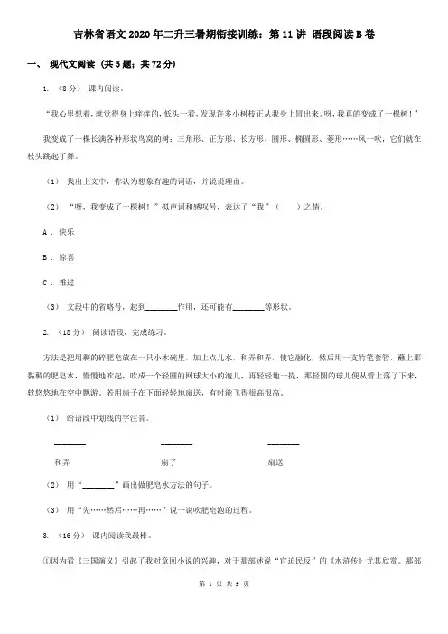 吉林省语文2020年二升三暑期衔接训练：第11讲 语段阅读B卷