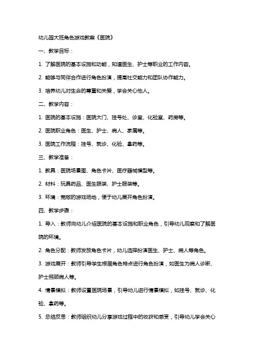 幼儿园大班角色游戏教案《医院》
