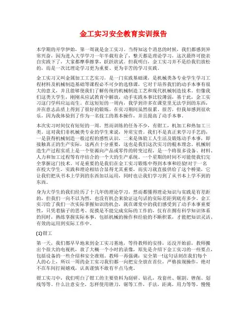 金工实习安全教育实训报告