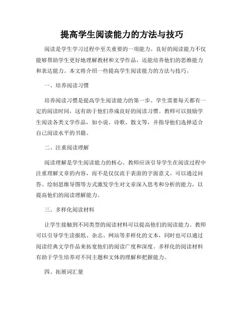 提高学生阅读能力的方法与技巧