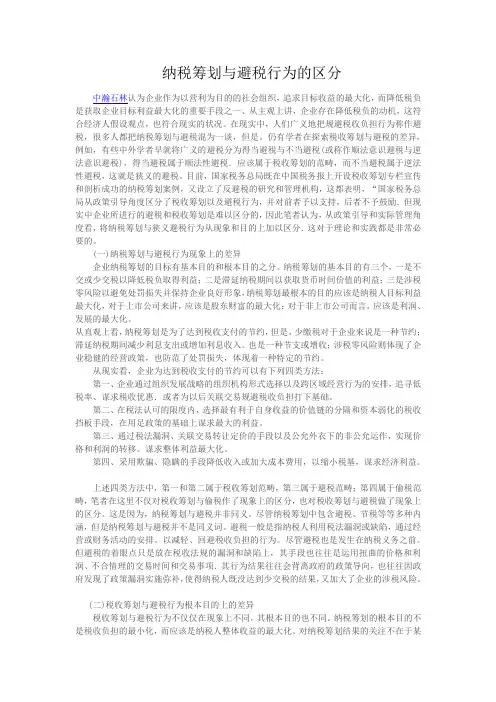 纳税筹划与避税行为的区分
