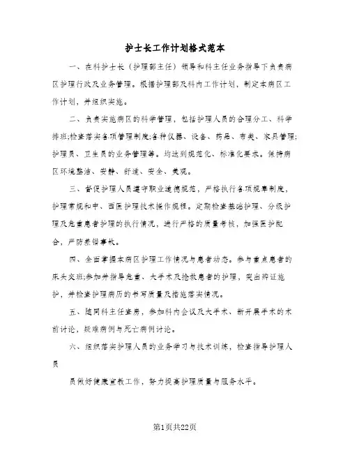 护士长工作计划格式范本(七篇)