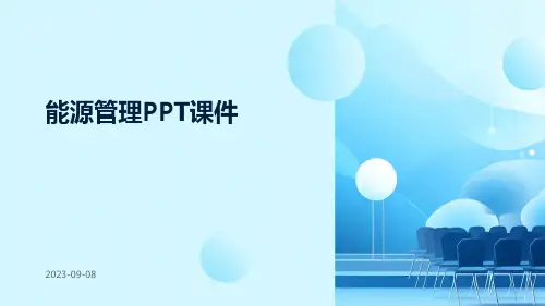 能源管理PPT课件