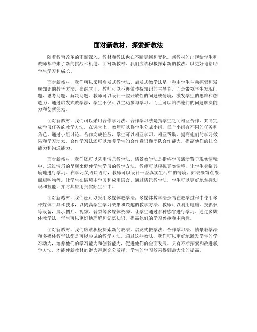 面对新教材,探索新教法
