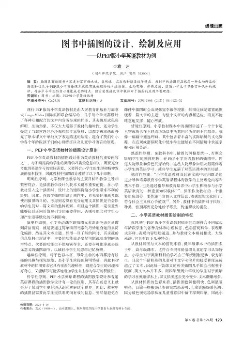 图书中插图的设计、绘制及应用——以PEP版小学英语教材为例