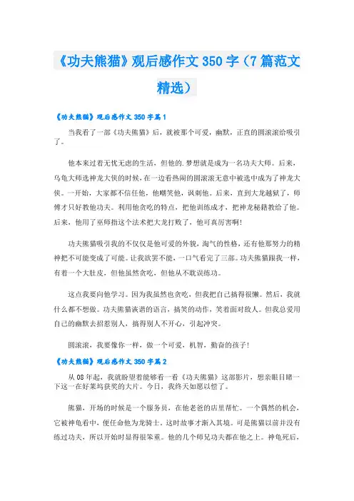 《功夫熊猫》观后感作文350字(7篇范文精选)