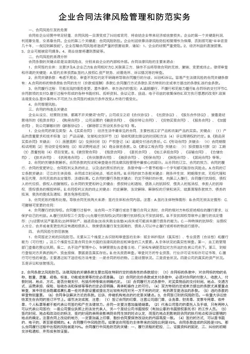 企业合同法律风险管理和防范实务