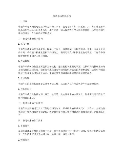 普通车床期末总结