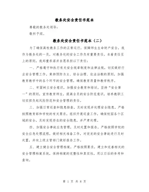 教务处安全责任书范本（四篇）