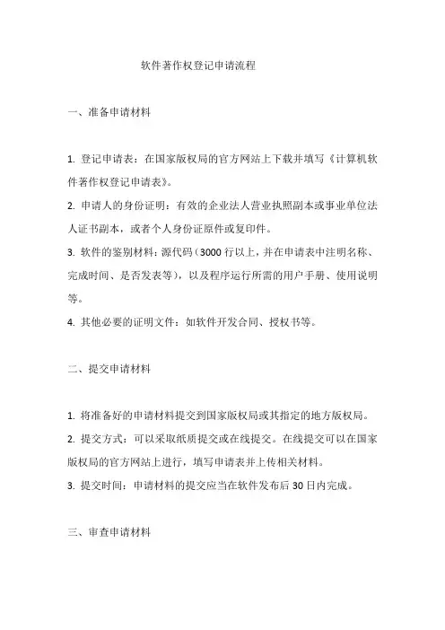 软件著作权登记申请流程