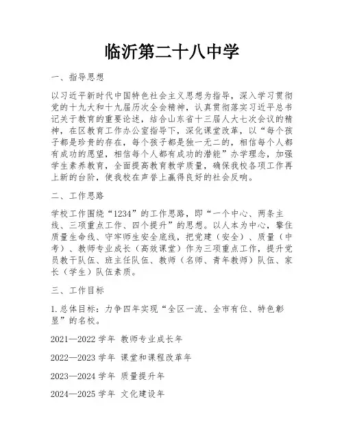 临沂第二十八中学