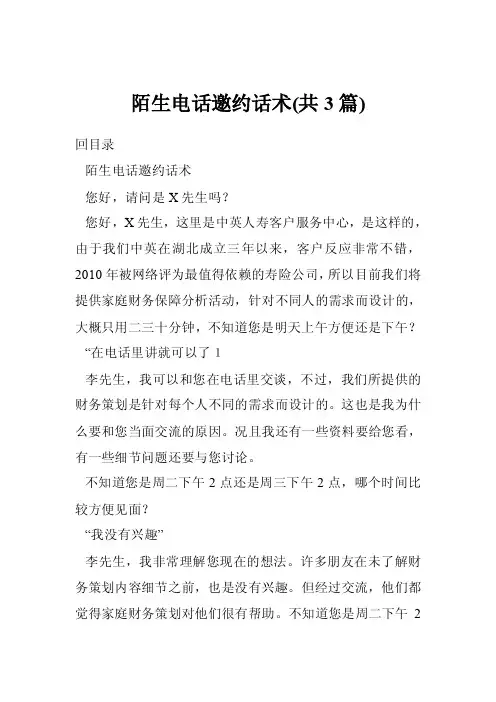 陌生电话邀约话术（共3篇）