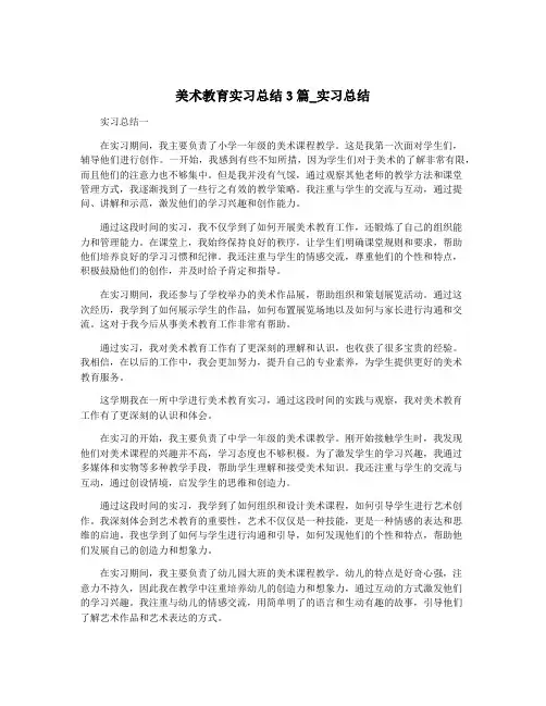 美术教育实习总结3篇_实习总结