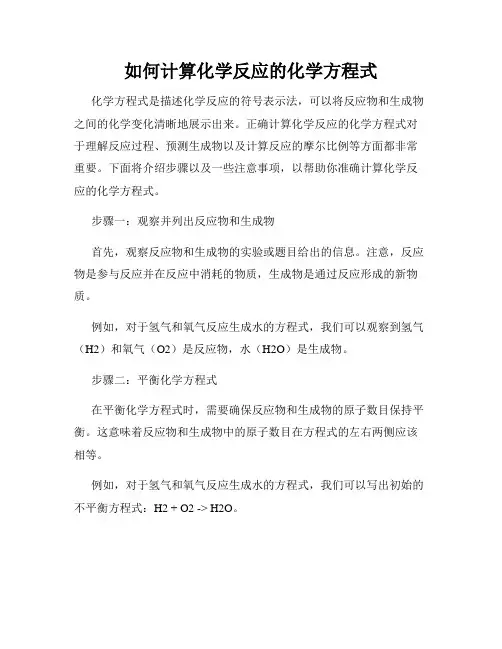 如何计算化学反应的化学方程式
