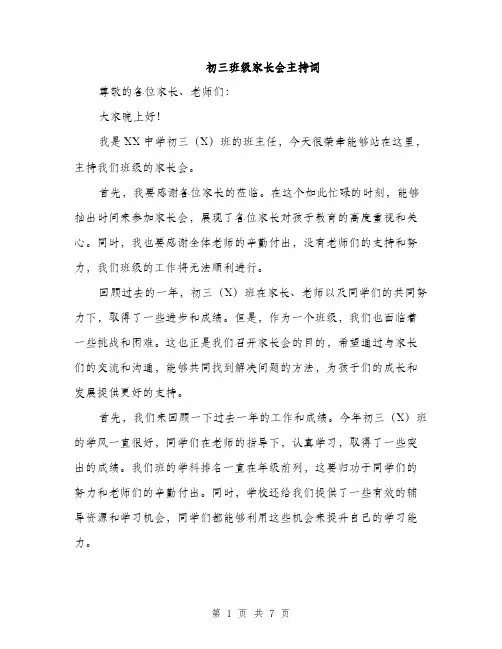 初三班级家长会主持词（3篇）