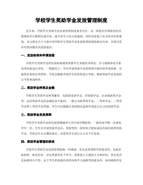 学校学生奖助学金发放管理制度