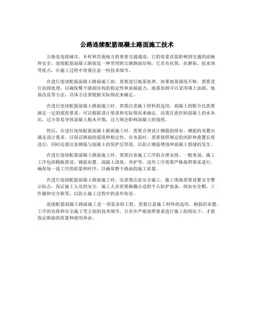 公路连续配筋混凝土路面施工技术