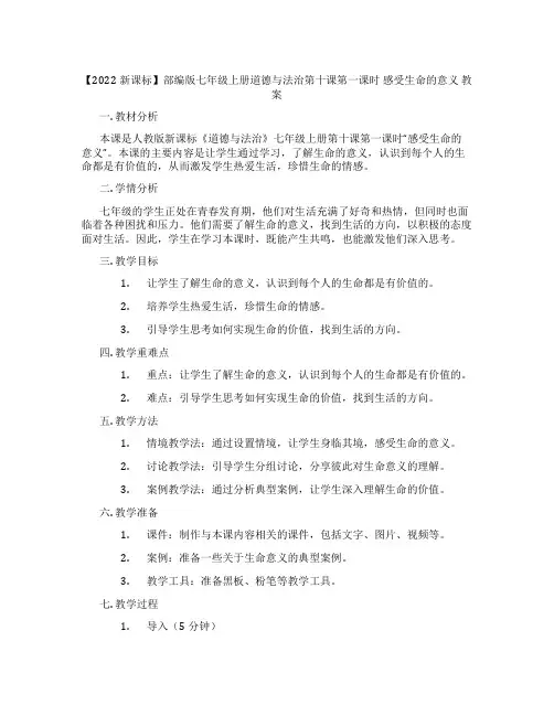 【2022新课标】部编版七年级上册道德与法治第十课第一课时 感受生命的意义 教案