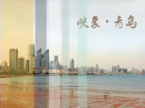 旅游考察报告印象青岛PPT.pptx