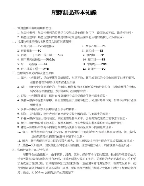 塑胶制品基础知识