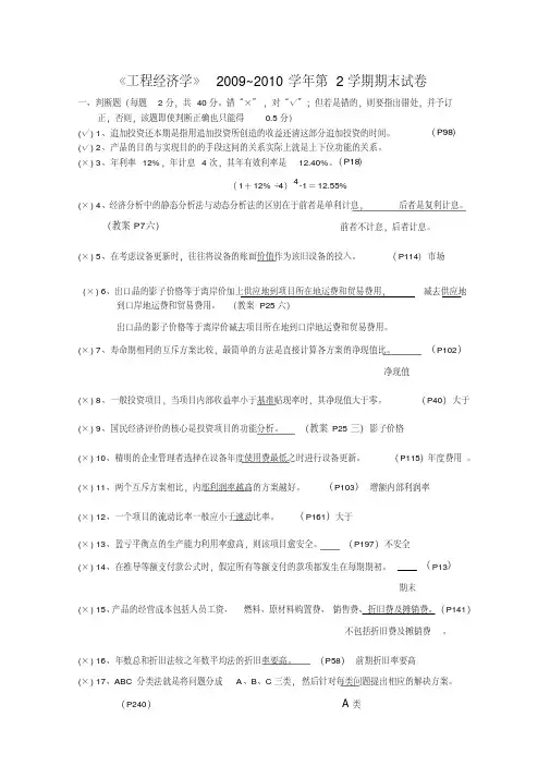 工程经济学判断题
