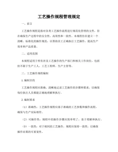 工艺操作规程管理规定