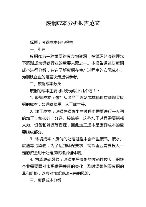 废钢成本分析报告范文