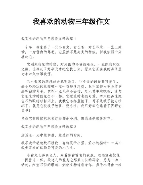 我喜欢的动物三年级作文