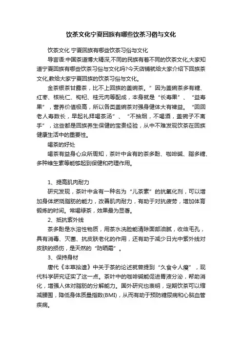 饮茶文化宁夏回族有哪些饮茶习俗与文化