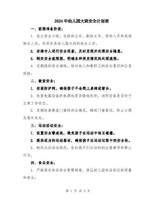 2024年幼儿园大班安全计划表