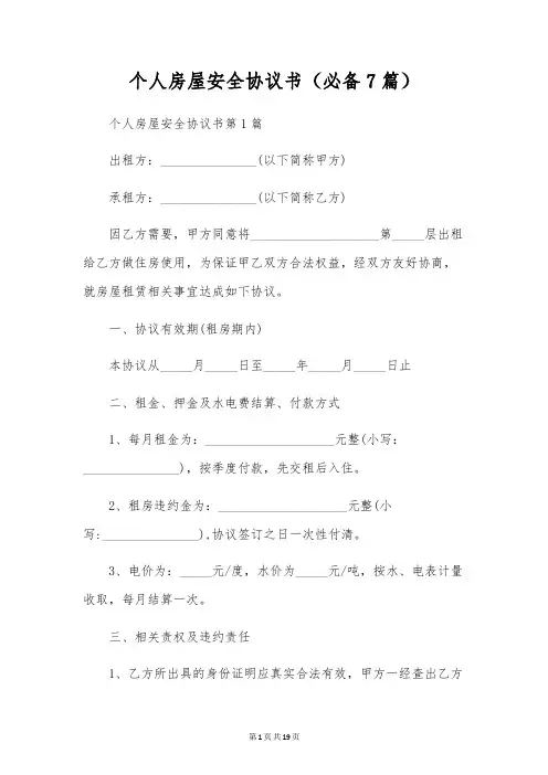 个人房屋安全协议书(必备7篇)