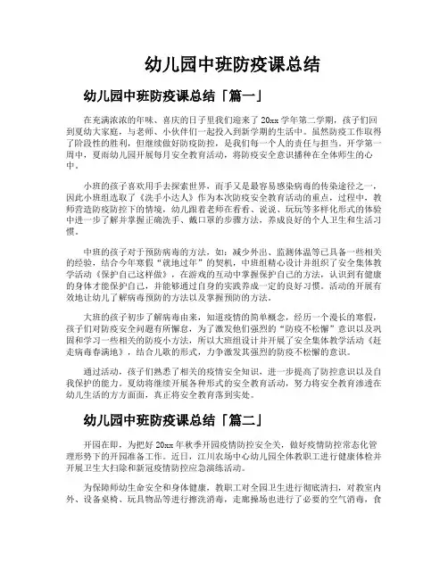 幼儿园中班防疫课总结