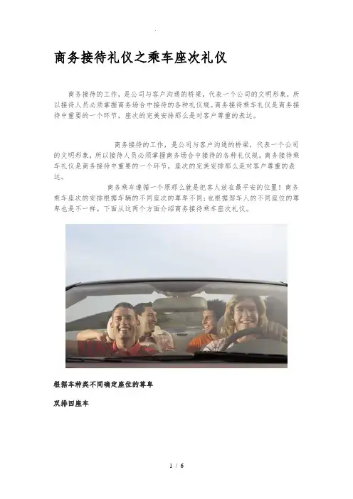 商务接待礼仪之乘车座次礼仪