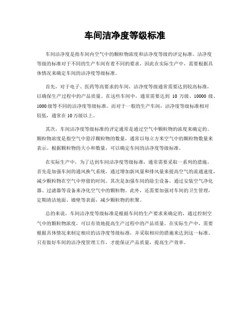 车间洁净度等级标准