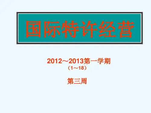 国际特许经营培训课件