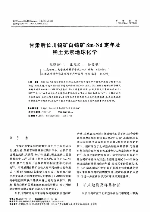 甘肃后长川钨矿白钨矿Sm—Nd定年及稀土元素地球化学