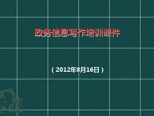 政务信息写作---培训课件