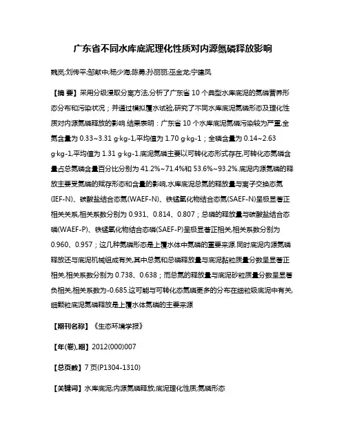 广东省不同水库底泥理化性质对内源氮磷释放影响