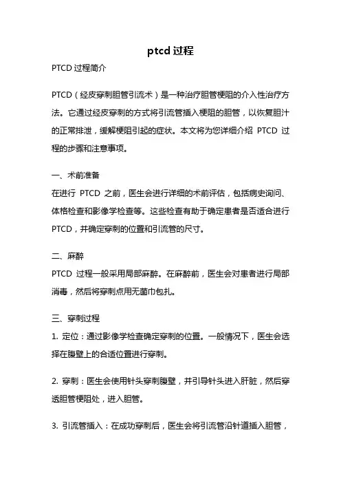 ptcd过程