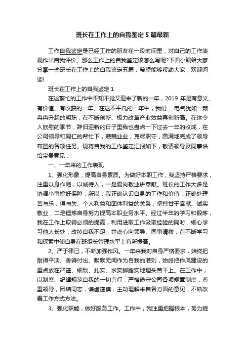 班长在工作上的自我鉴定5篇最新