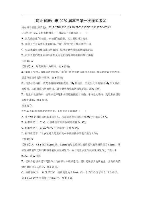 河北省唐山市2020届高三第一次模拟考试化学(解析版)