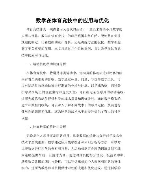 数学在体育竞技中的应用与优化
