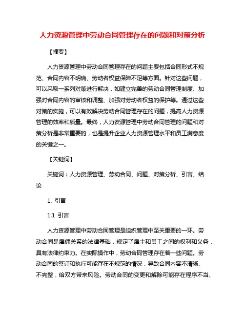人力资源管理中劳动合同管理存在的问题和对策分析
