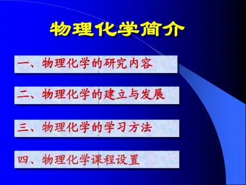 物理化学简介