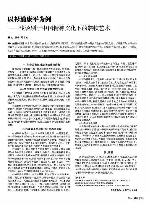 以杉浦康平为例——浅谈别于中国精神文化下的装帧艺术