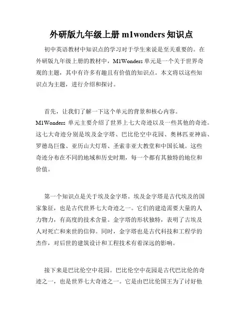 外研版九年级上册m1wonders知识点