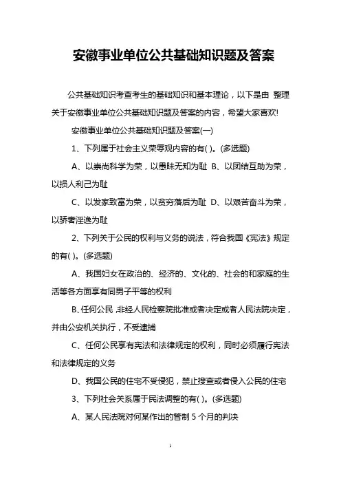 安徽事业单位公共基础知识题及答案