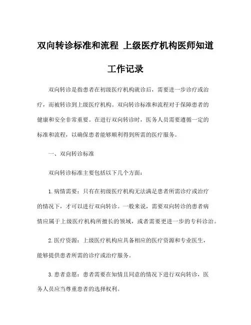 双向转诊标准和流程 上级医疗机构医师知道工作记录