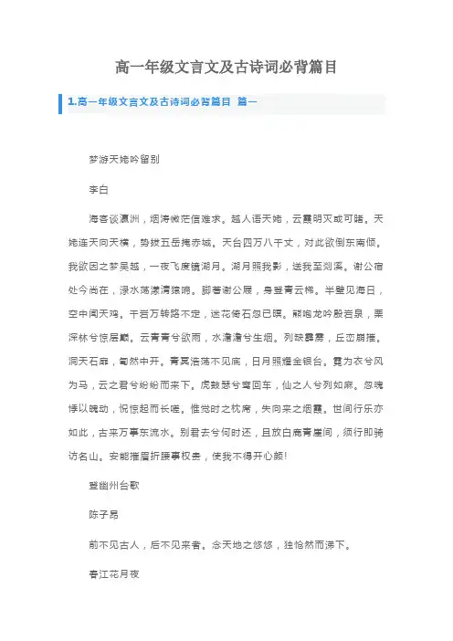 高一年级文言文及古诗词必背篇目