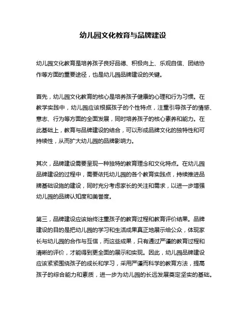 幼儿园文化教育与品牌建设